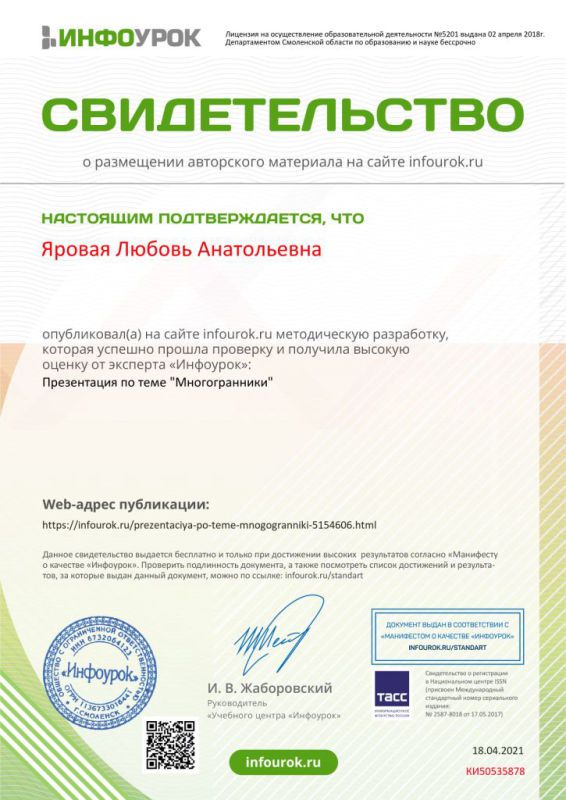 Свидетельство проекта infourok.ru №КИ50535878.jpg