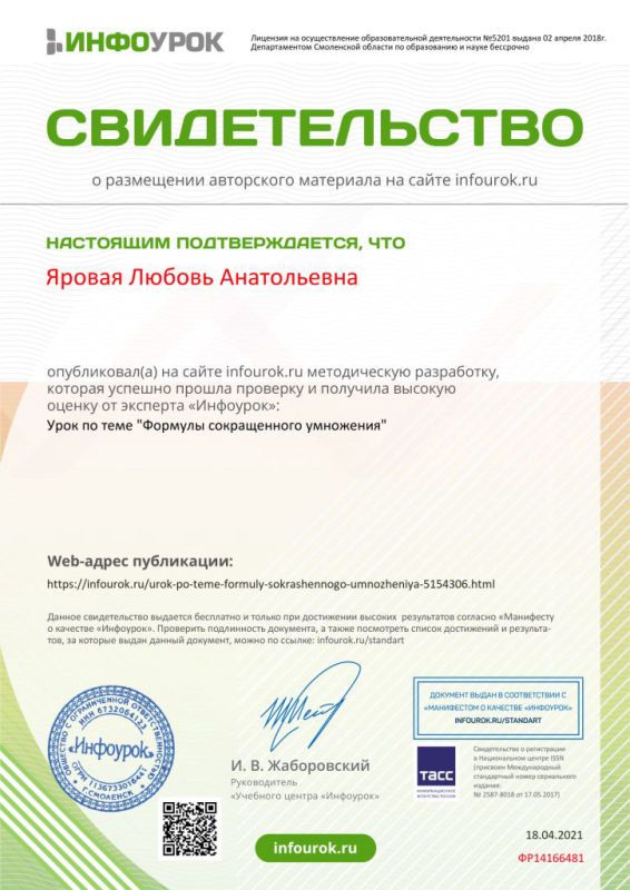 Свидетельство проекта infourok.ru №ФР14166481.jpg