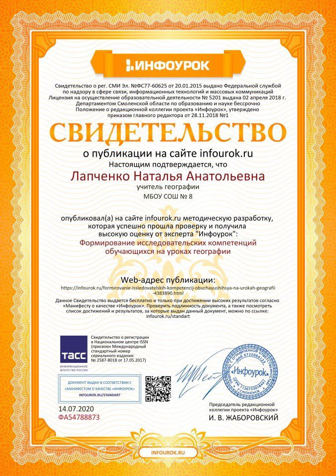 Свидетельство проекта infourok.ru №ФА54788873
