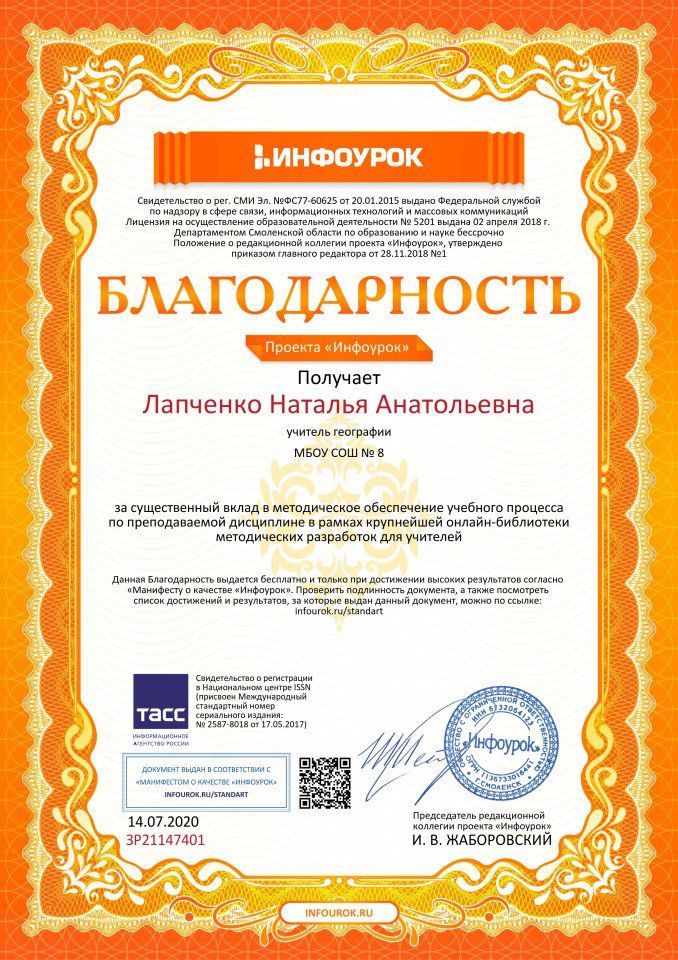 Благодарность проекта infourok.ru №ЗР21147401